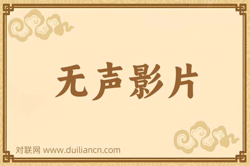 无声影片词语的意思