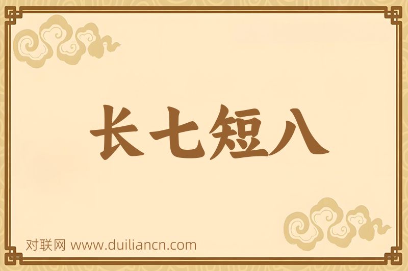 长七短八词语的意思