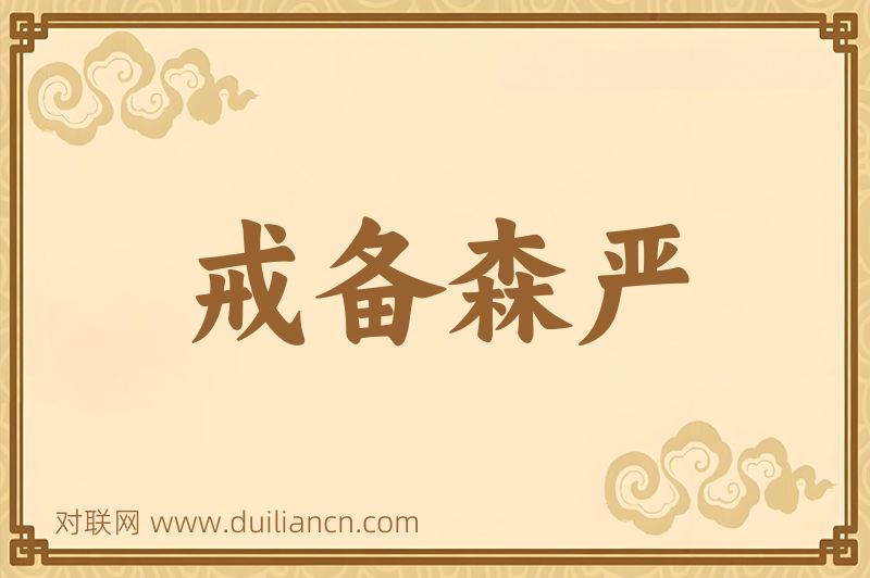 戒备森严词语的意思