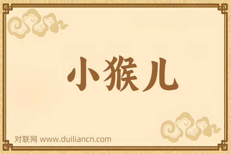 小猴儿词语的意思