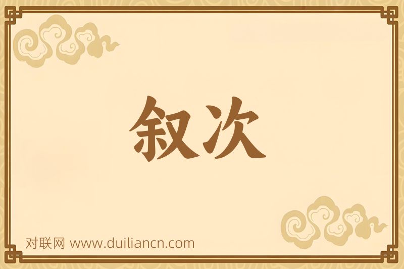 叙次词语的意思