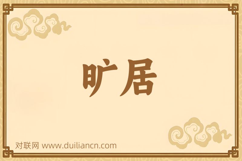 旷居词语的意思