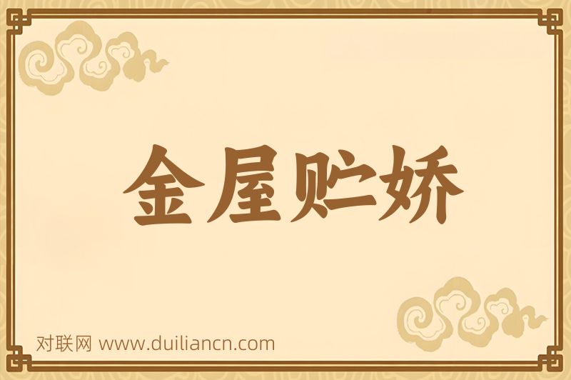 金屋贮娇词语的意思