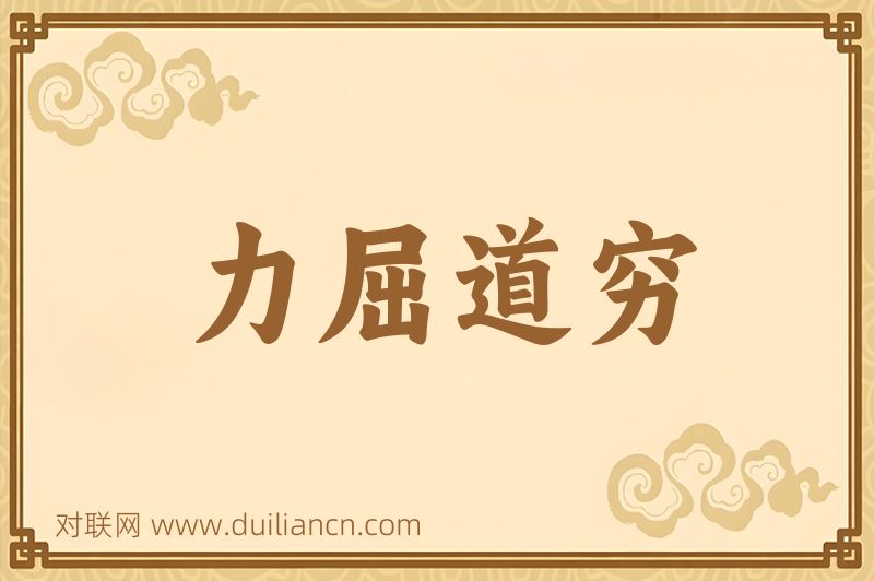 力屈道穷词语的意思