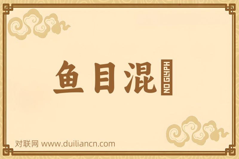 鱼目混珎词语的意思