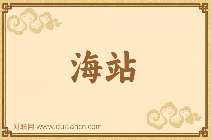 海站词语的意思