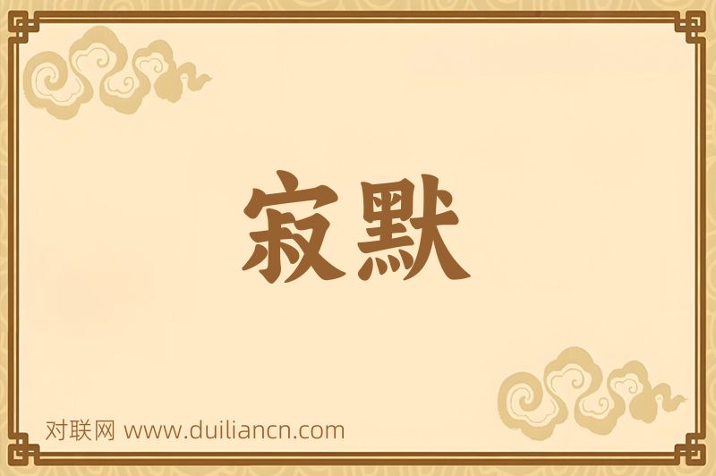 寂默词语的意思