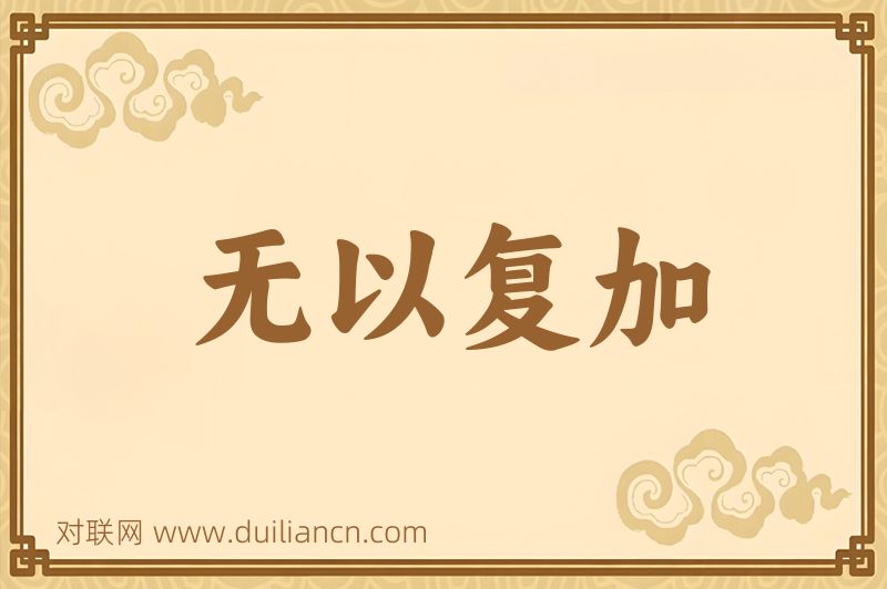无以复加词语的意思