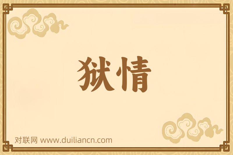 狱情词语的意思