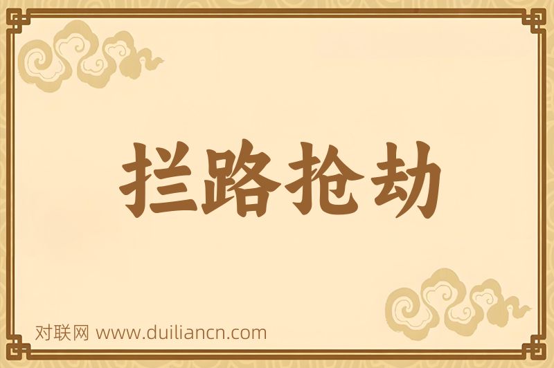 拦路抢劫词语的意思