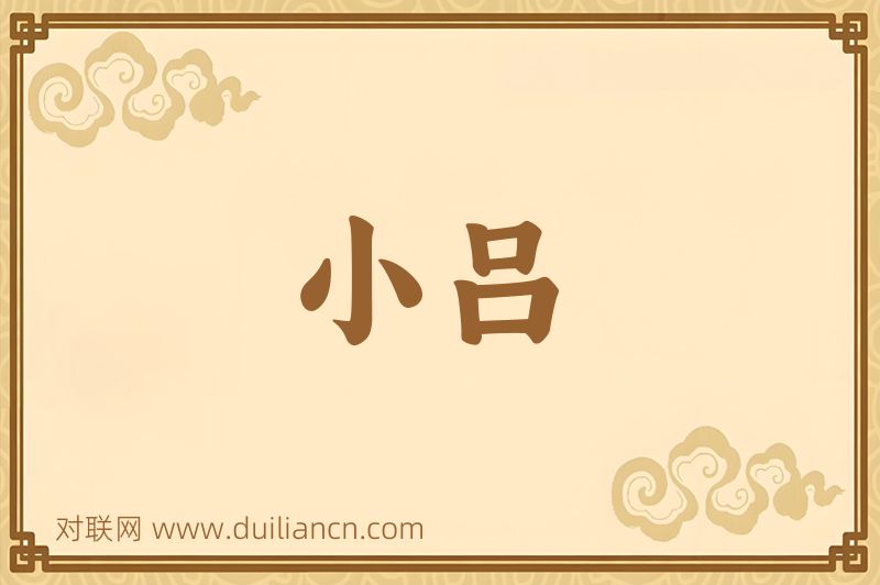 小吕词语的意思