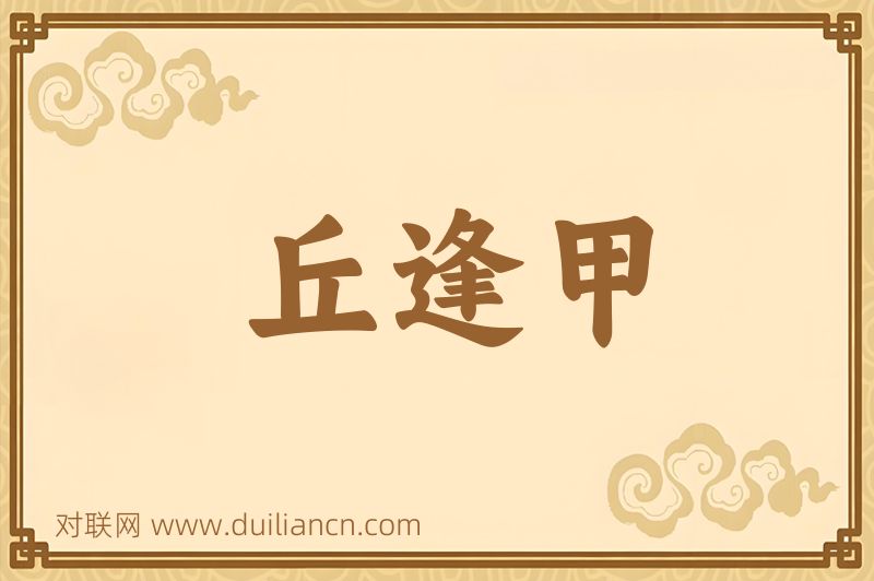 丘逢甲词语的意思