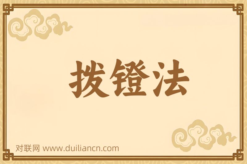 拨镫法词语的意思
