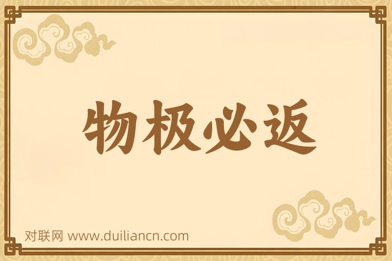 物极必返词语的意思