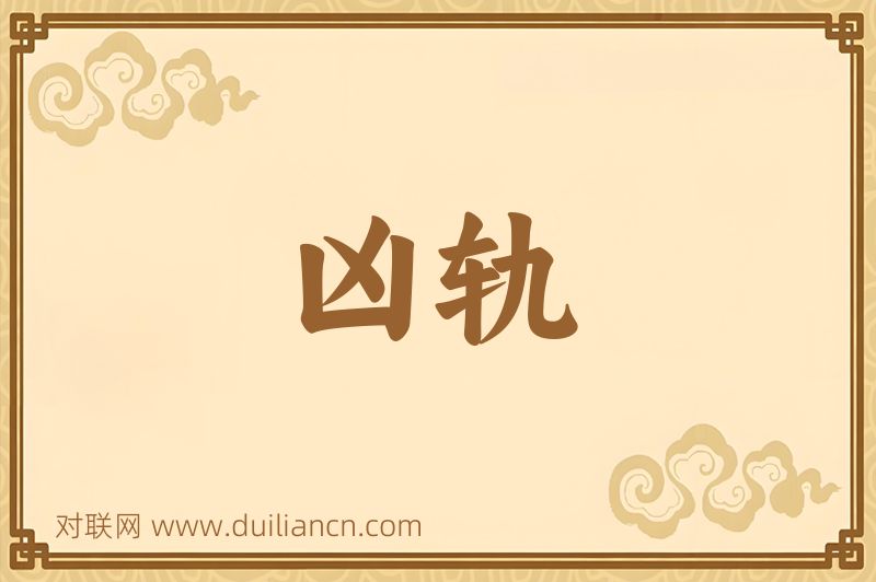 凶轨词语的意思