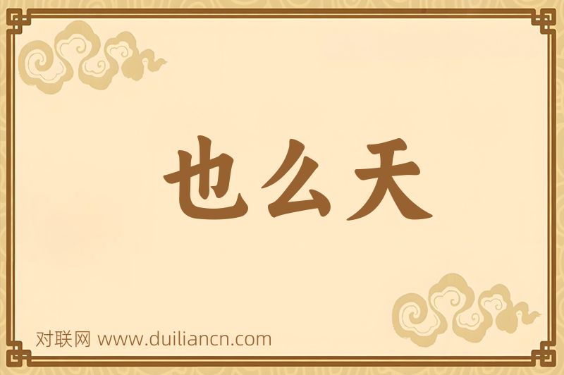 也么天词语的意思