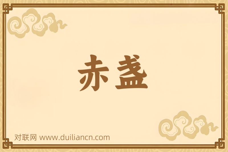 赤盏词语的意思