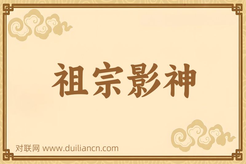 祖宗影神词语的意思