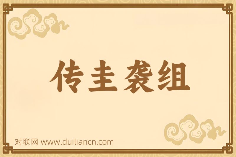 传圭袭组词语的意思
