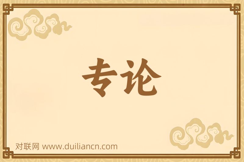 专论词语的意思
