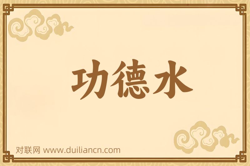功德水词语的意思