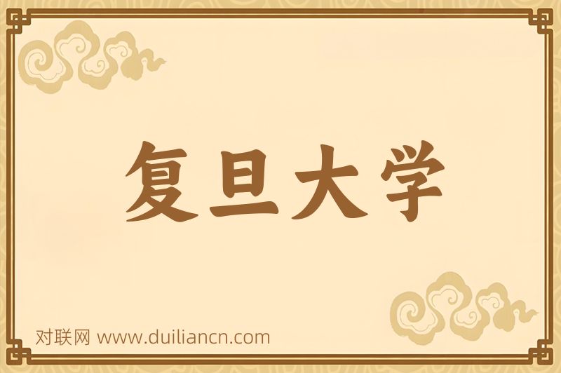 复旦大学词语的意思