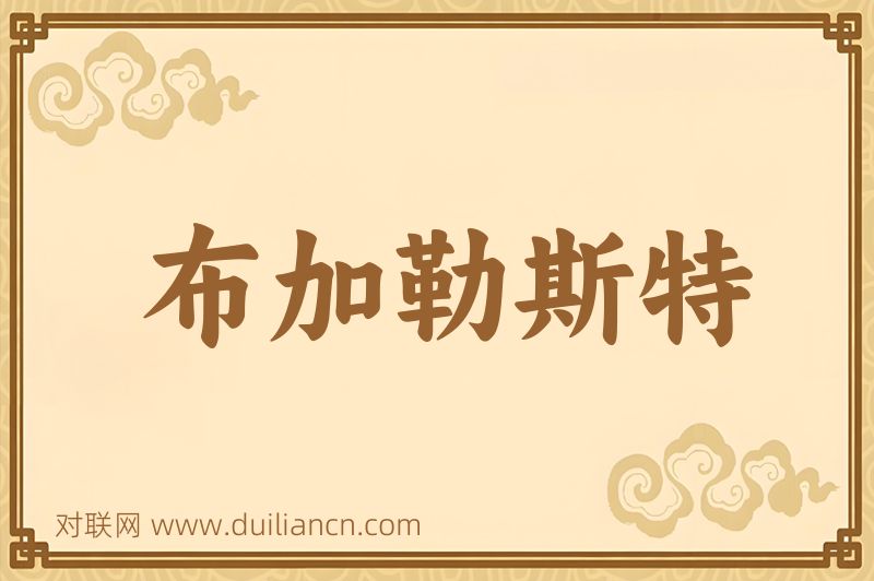 布加勒斯特词语的意思