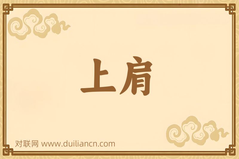 上肩词语的意思