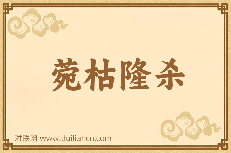 菀枯隆杀词语的意思