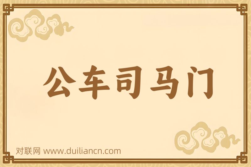 公车司马门词语的意思