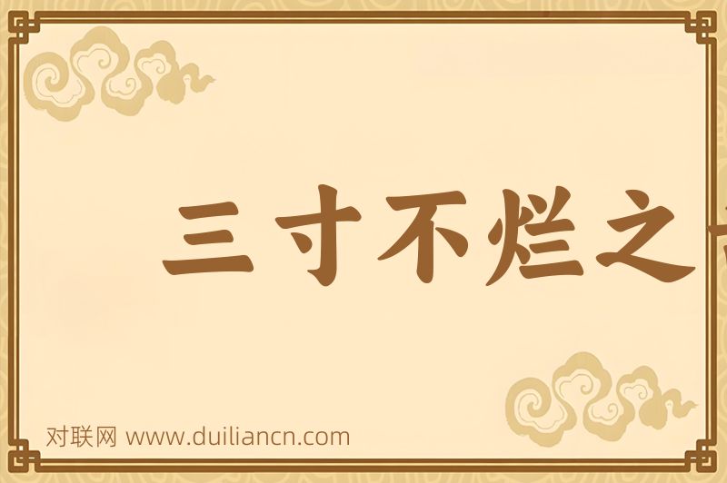 三寸不烂之舌词语的意思