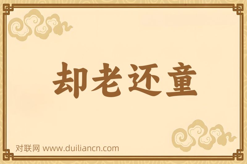 却老还童词语的意思