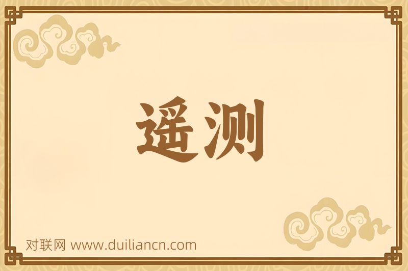 遥测词语的意思