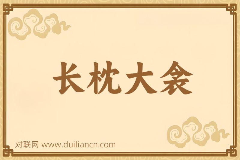 长枕大衾词语的意思