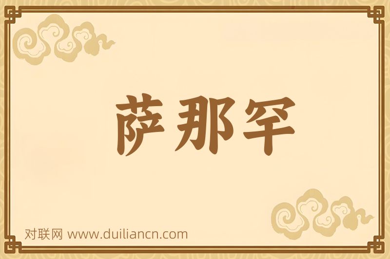 萨那罕词语的意思