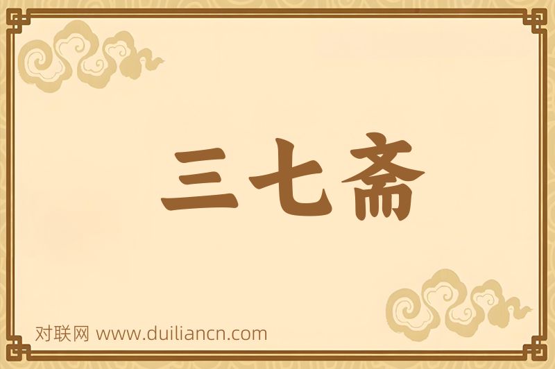 三七斋词语的意思