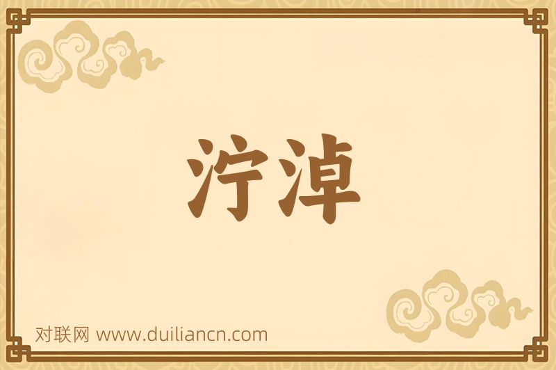 泞淖词语的意思