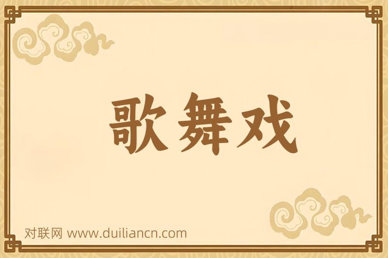 歌舞戏词语的意思