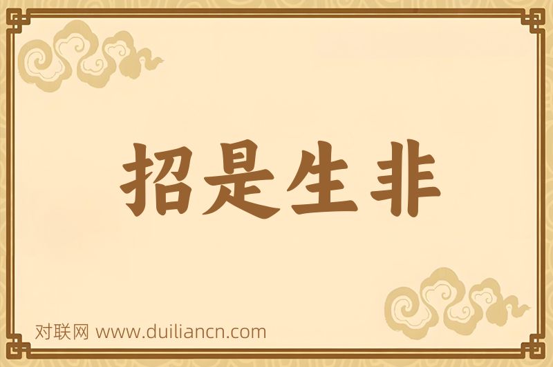 招是生非词语的意思