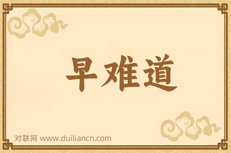 早难道词语的意思