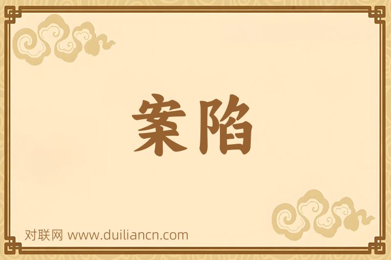 案陷词语的意思