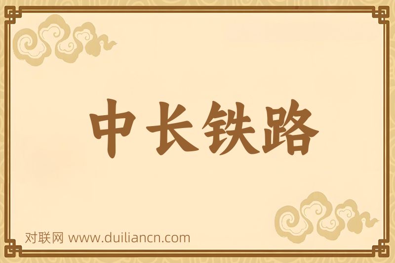中长铁路词语的意思