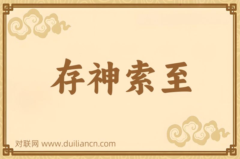 存神索至词语的意思