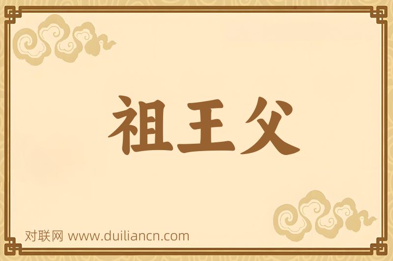 祖王父词语的意思
