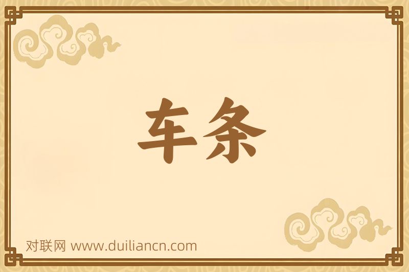 车条词语的意思