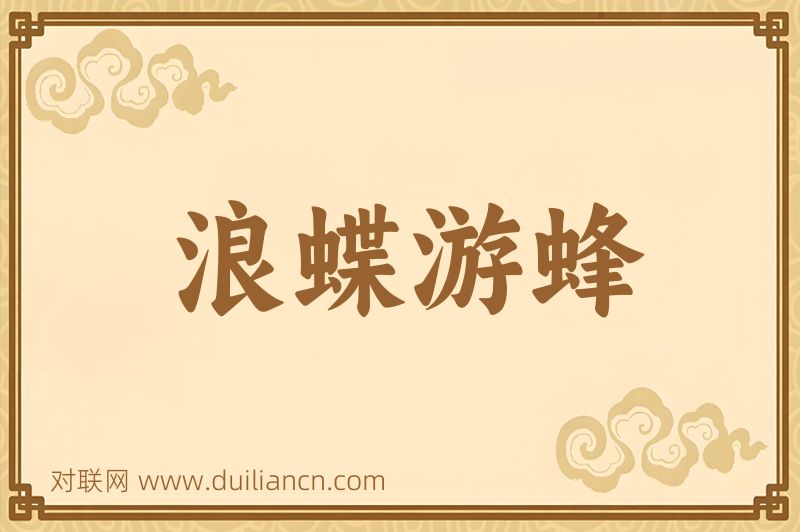 浪蝶游蜂词语的意思