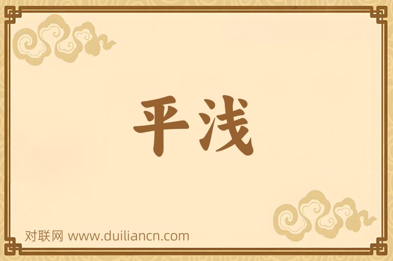 平浅词语的意思