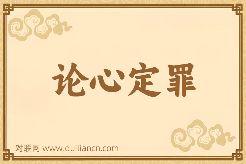 论心定罪词语的意思