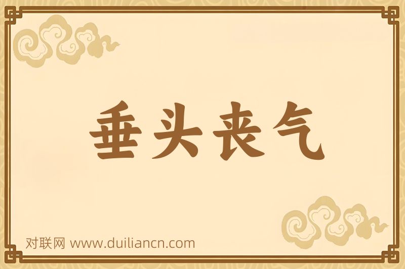 垂头丧气词语的意思