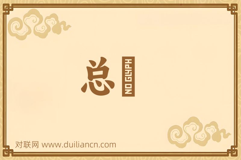 总擥词语的意思